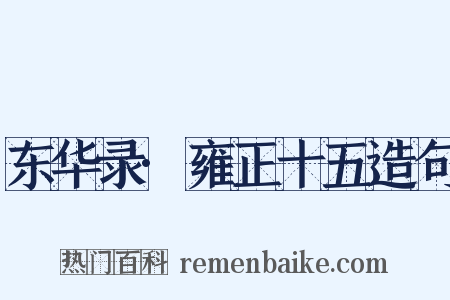 东华录·雍正十五造句是什么意思的图片
